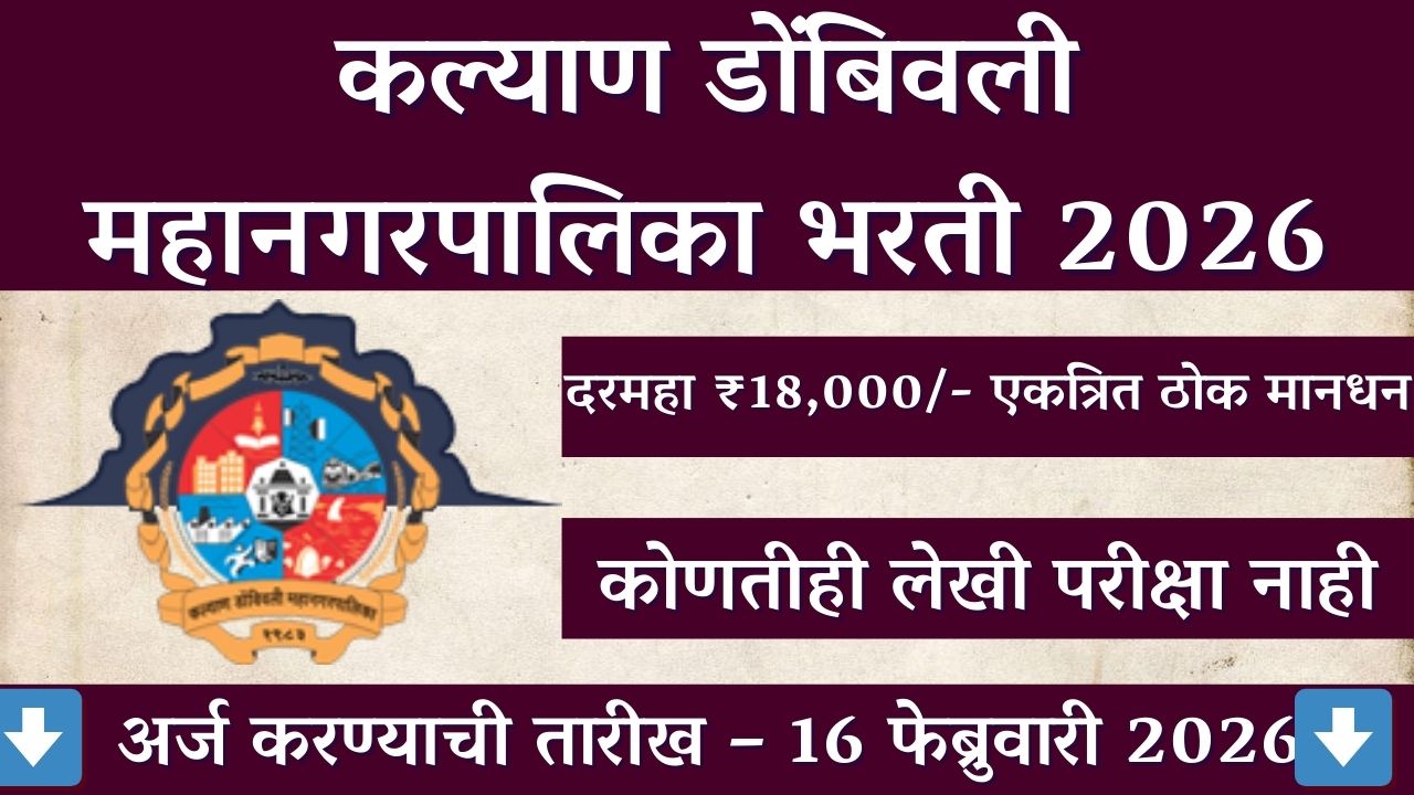 KDMC Recruitment 2026