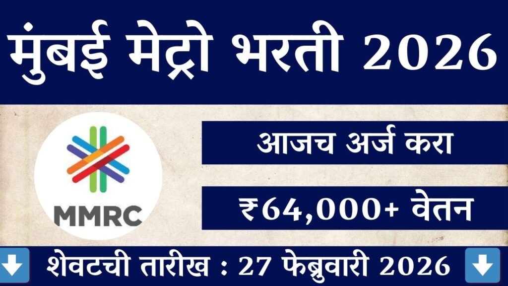 Mumbai Metro Rail Corporation Recruitment 2026