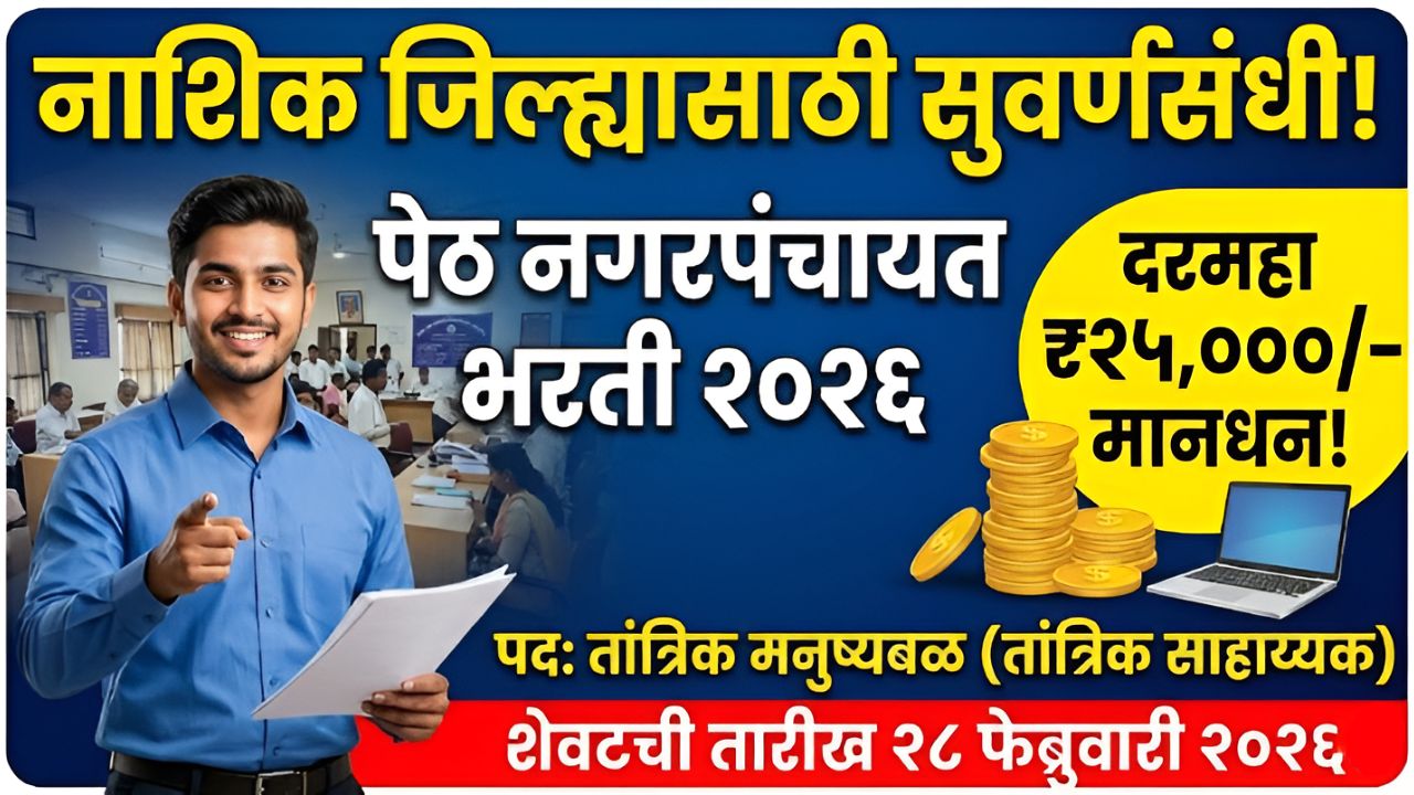 Peth Nagarpanchayat Bharti 2026