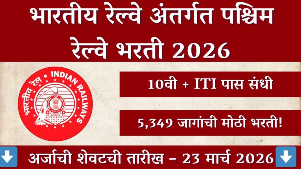 WR Railway Recruitment 2026