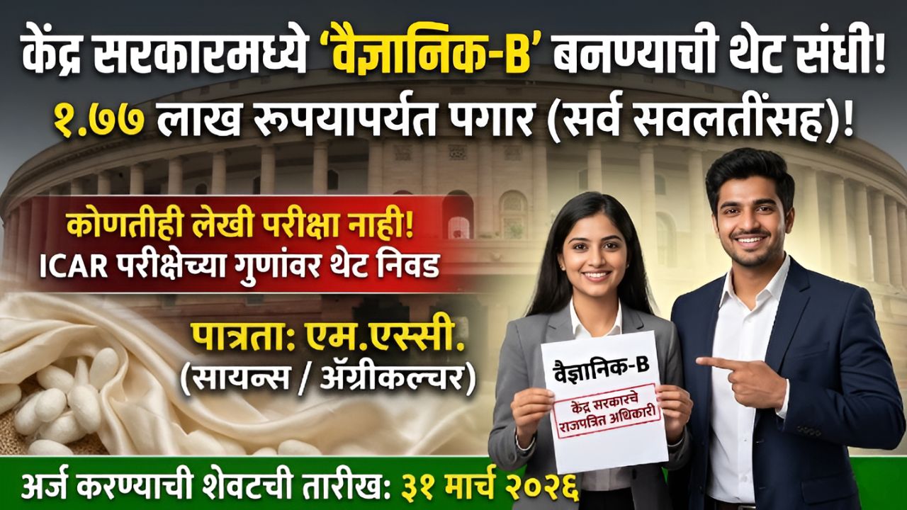 Central Silk Board Bharti 2026