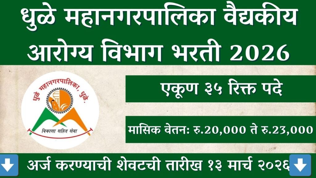 Dhule Mahanagarpalika Bharti 2026