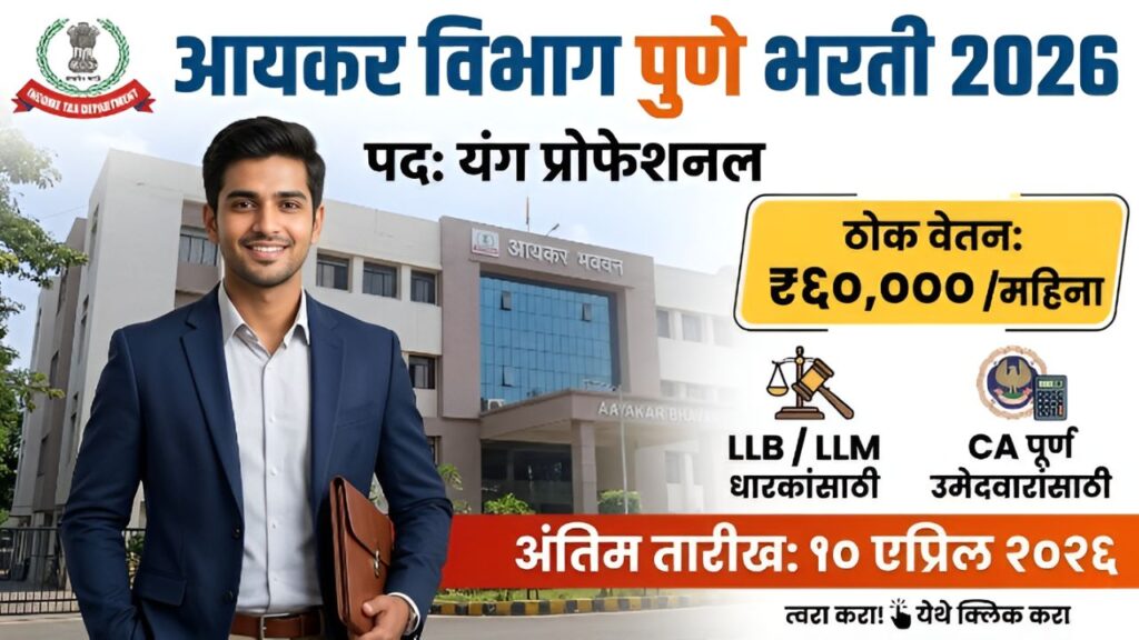 Income Tax Department Bharti 2026