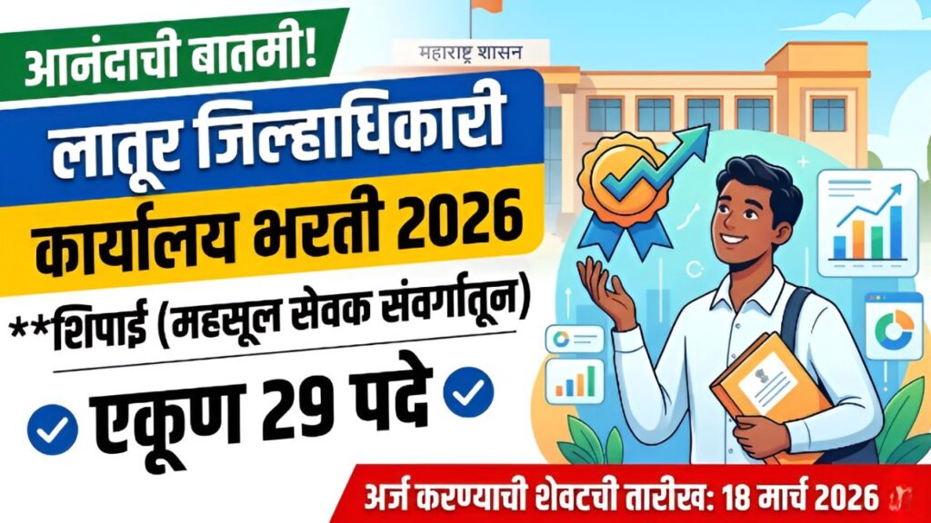 Latur Collector Office Bharti 2026