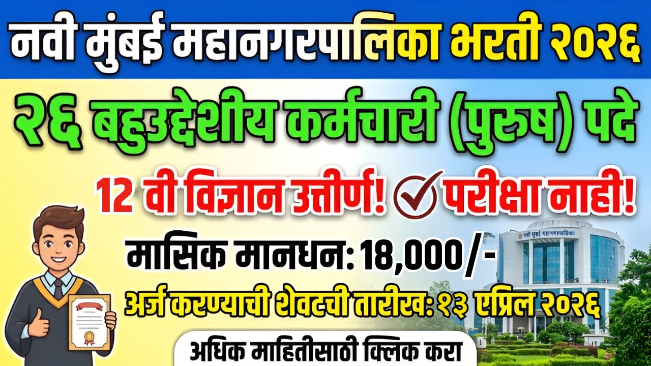 NMMC Recruitment 2026