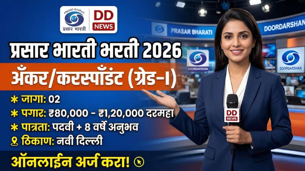 Prasar Bharati Recruitment 2026