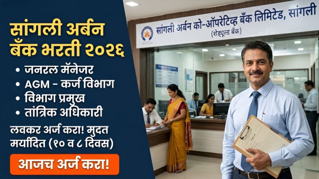 Sangli Urban Bank Recruitment 2026
