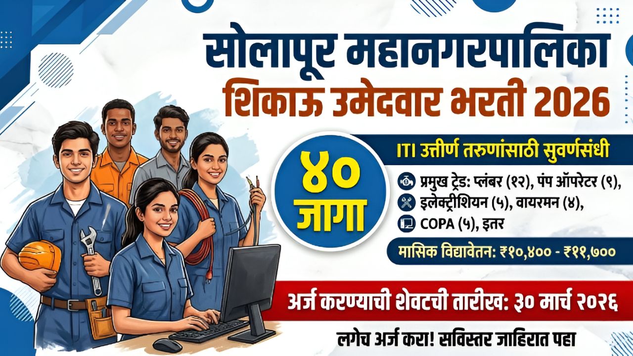 Solapur Mahanagarpalika ITI Apprentice Bharti 2026