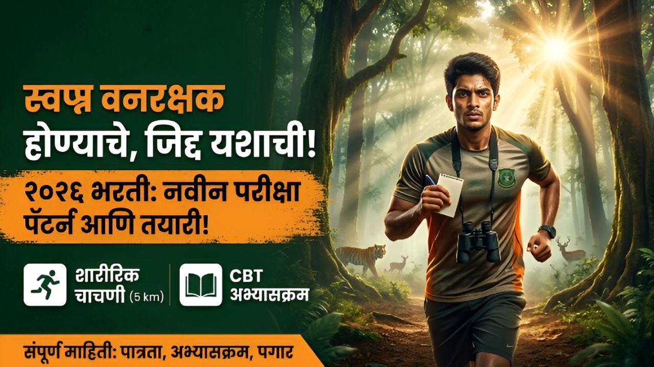 Vanrakshak Bharti 2026