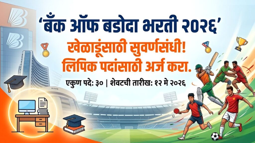 Bank of Baroda Bharti 2026