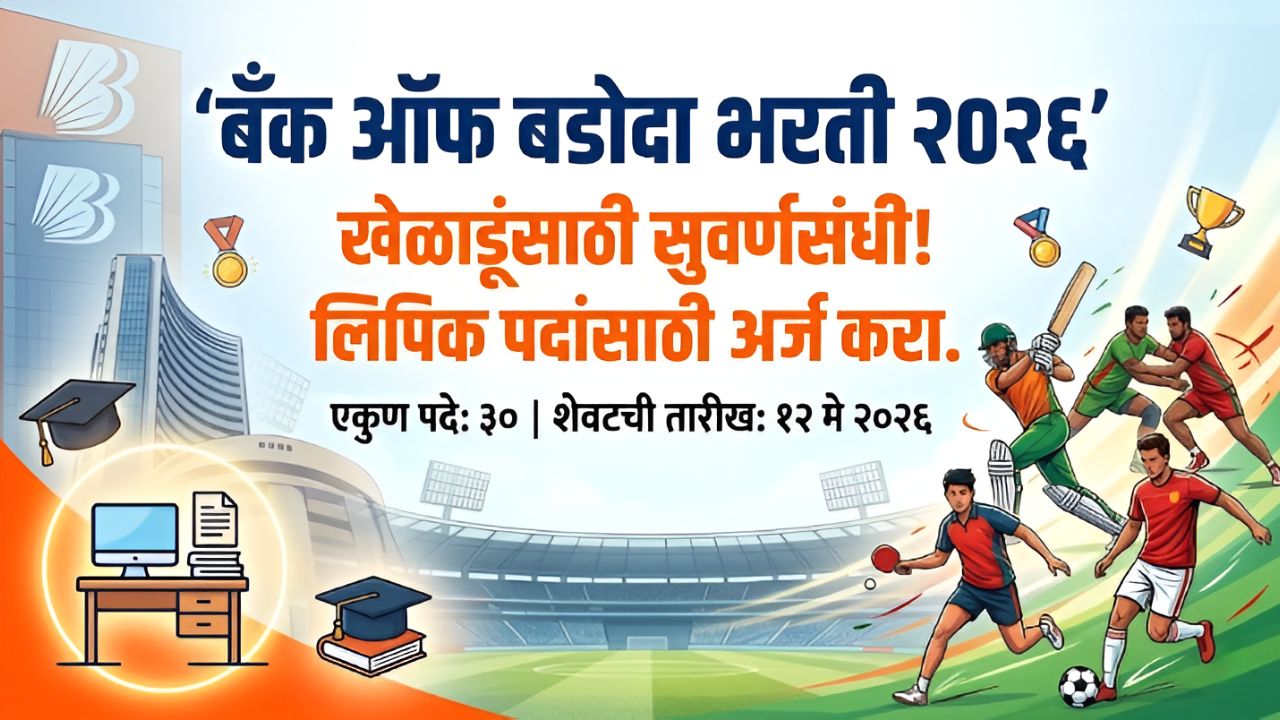 Bank of Baroda Bharti 2026