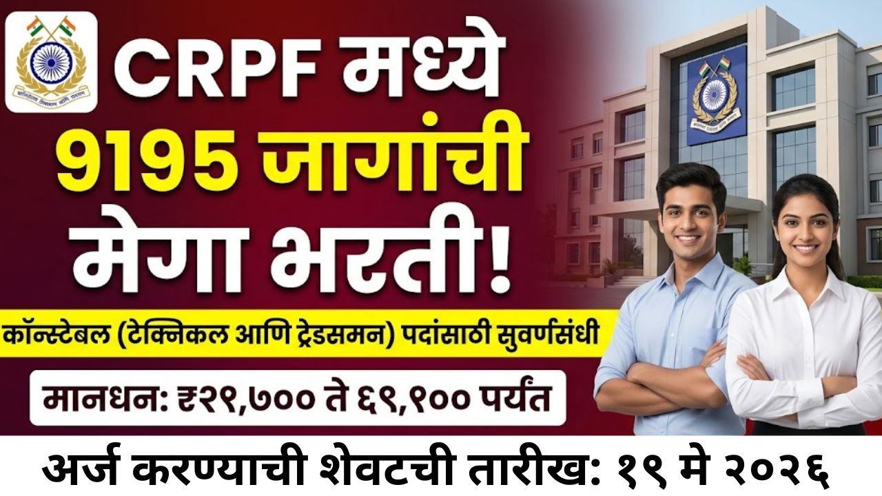 CRPF Bharti Vacancy 2026