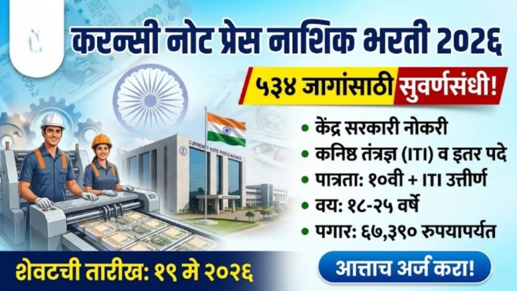 Currency Note Press Nashik Bharti 2026