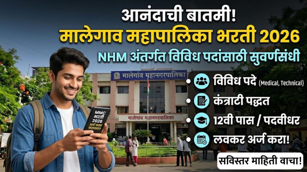 Malegaon Municipal Corporation Recruitment 2026