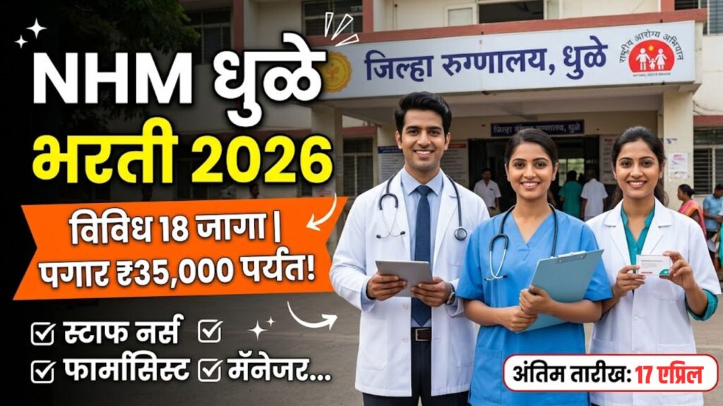 NHM Dhule Bharti 2026