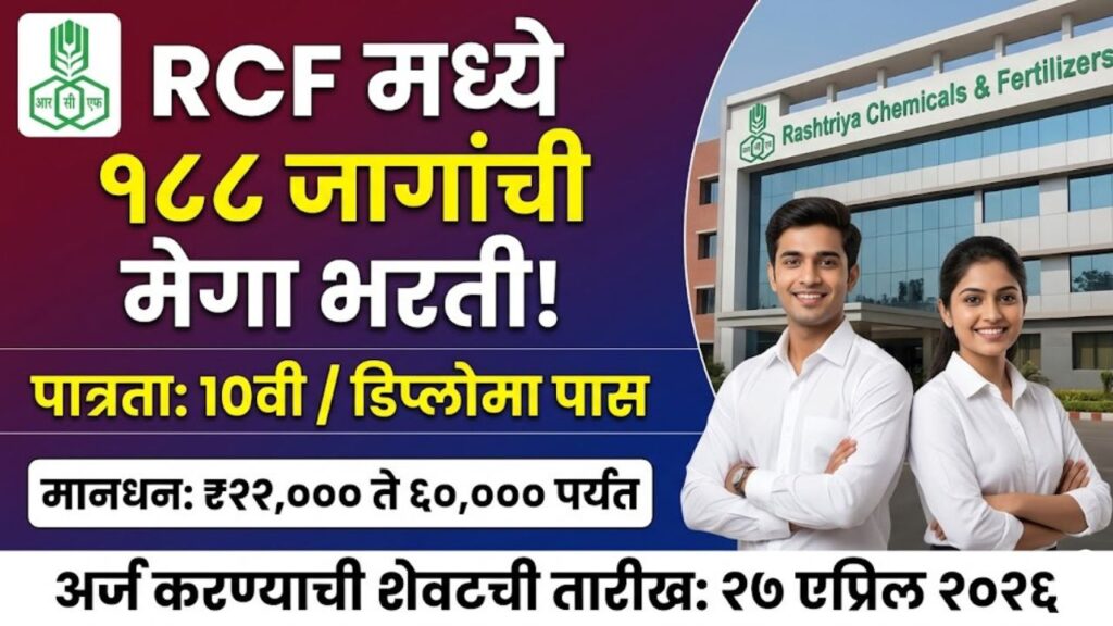 RCF Bharti 2026