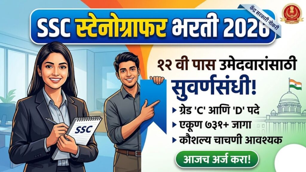 SSC Stenographer Bharti 2026