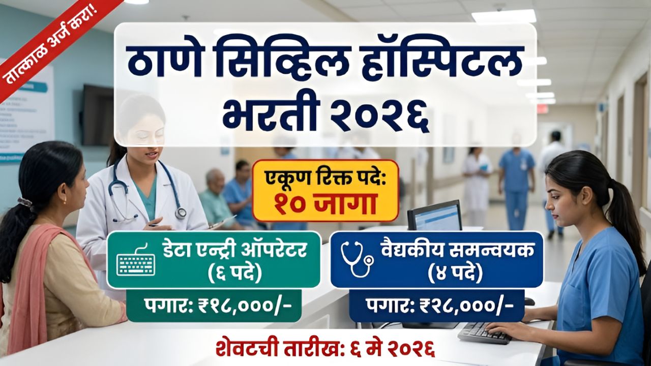 Thane Civil Hospital Recruitment 2026