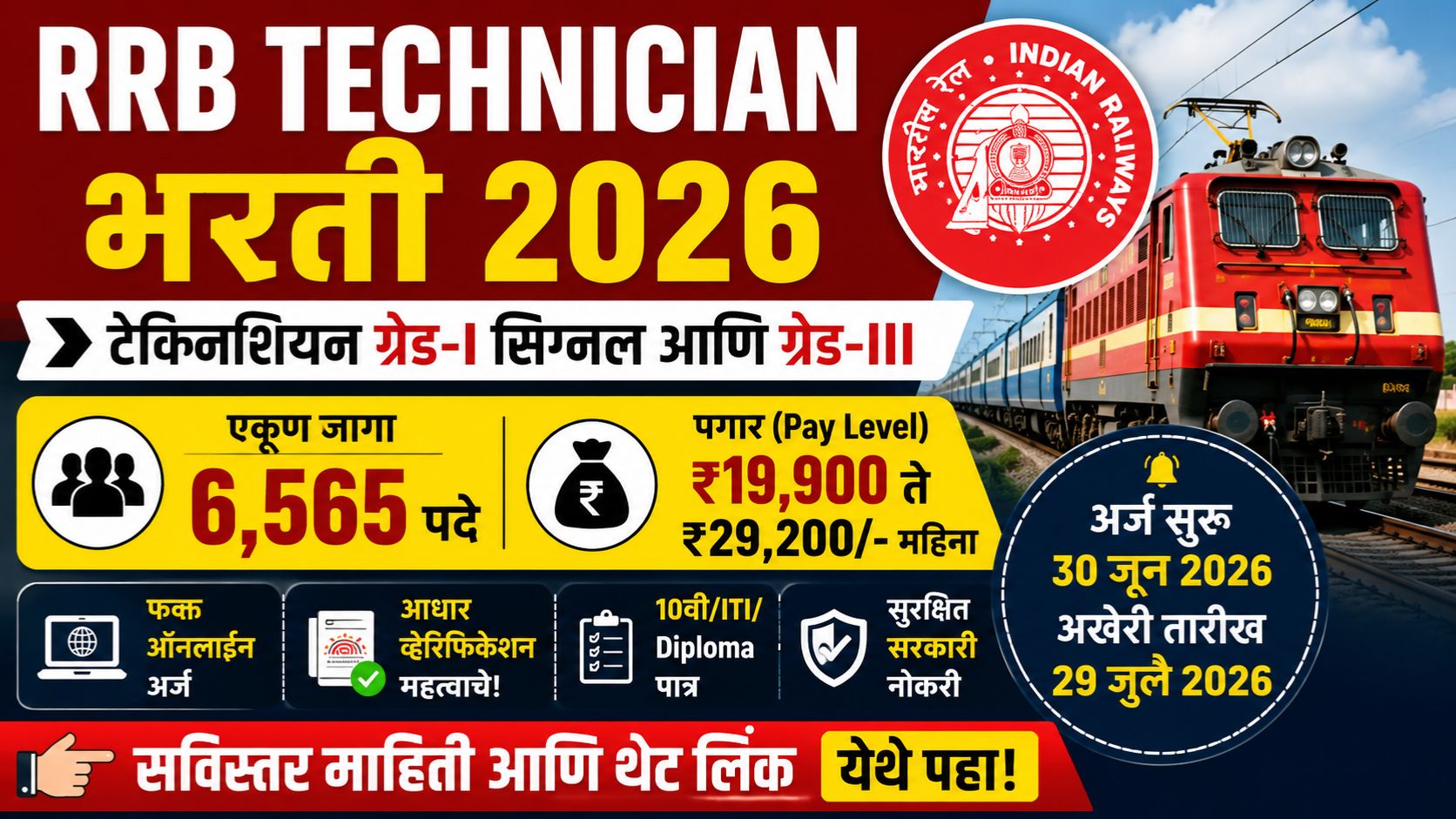 RRB Technician Bharti 2026