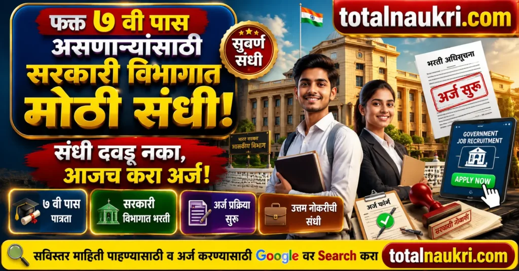 7th Pass Govt Job Recruitment 2026