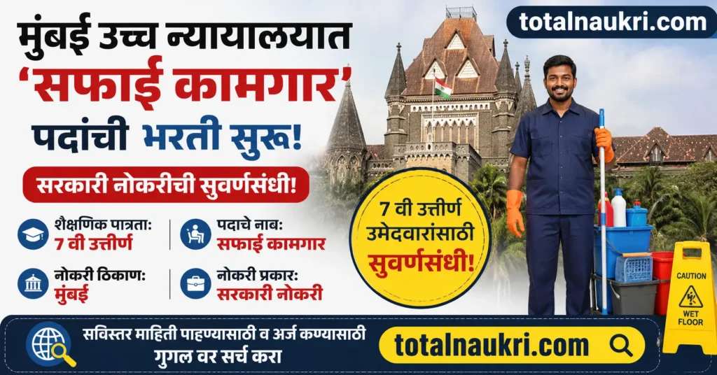 Bombay High Court Safai Kamgar Recruitment 2026