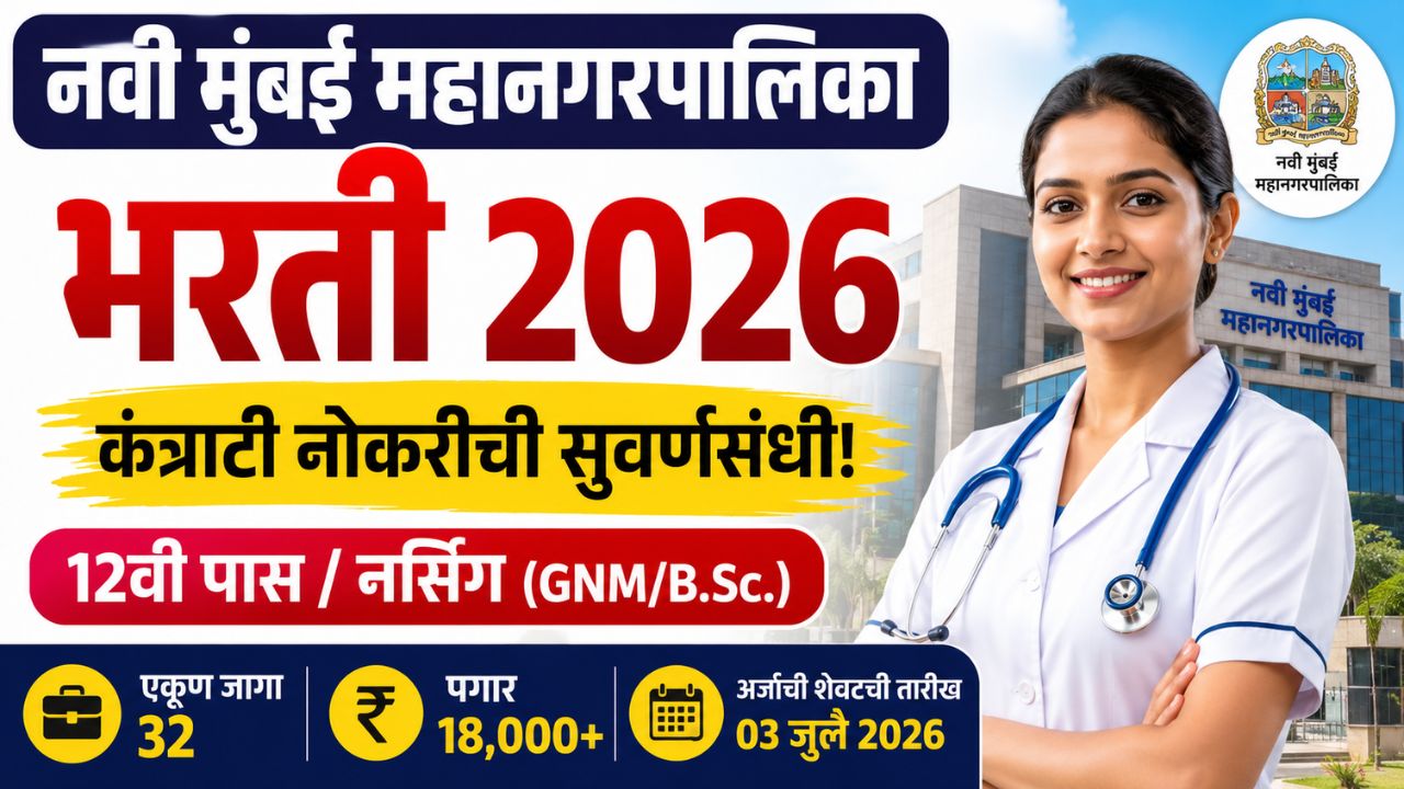 NMMC NUHM Recruitment 2026