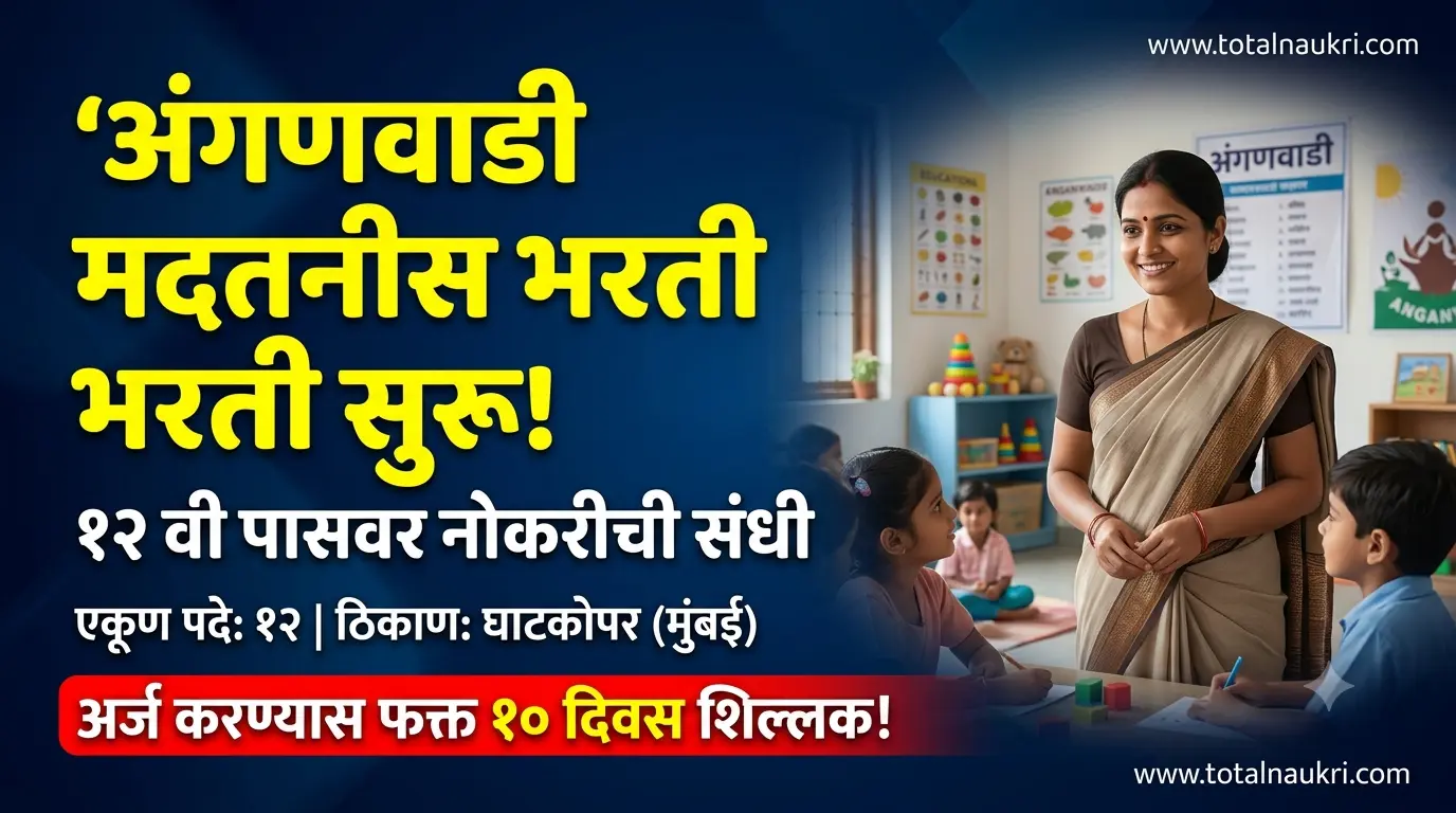 Anganwadi Madatnis Bharti 2026