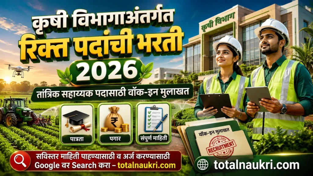 Krishi Vibhag Bharti 2026