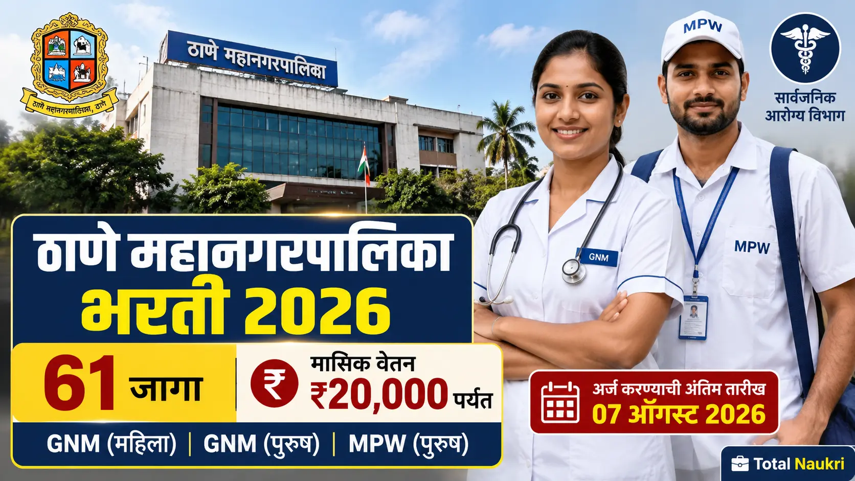 Thane Municipal Corporation Vacancy 2026