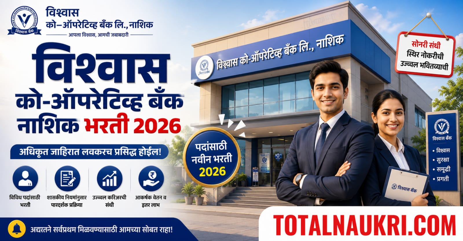 Vishwas Co-operative Bank Nashik Recruitment feature image