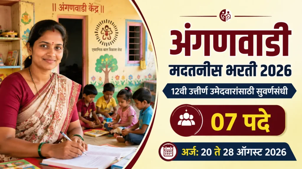 Anganwadi Madatnis Bharti 2026