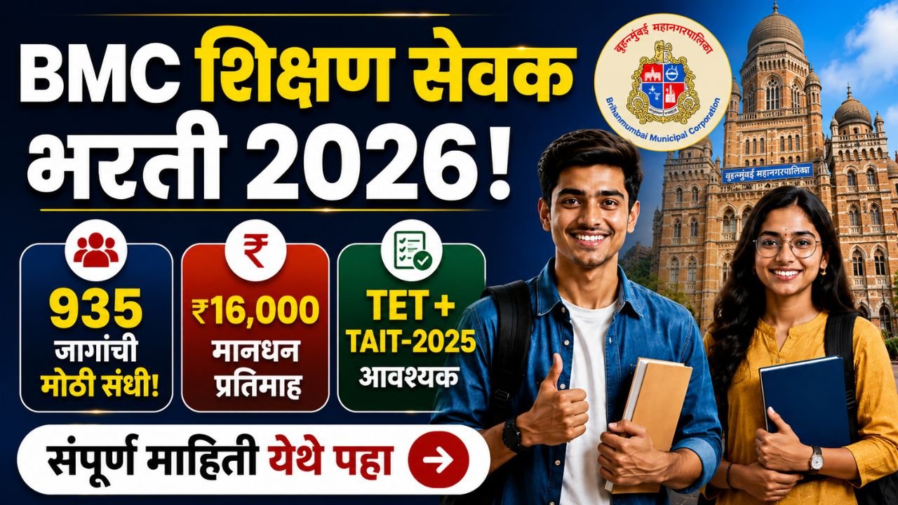BMC Shikshan Sevak Bharti 2026