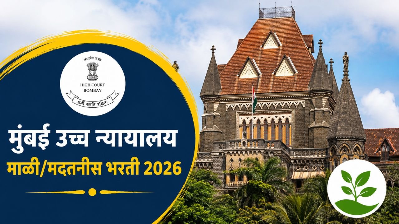 Bombay High Court Mali Recruitment 2026