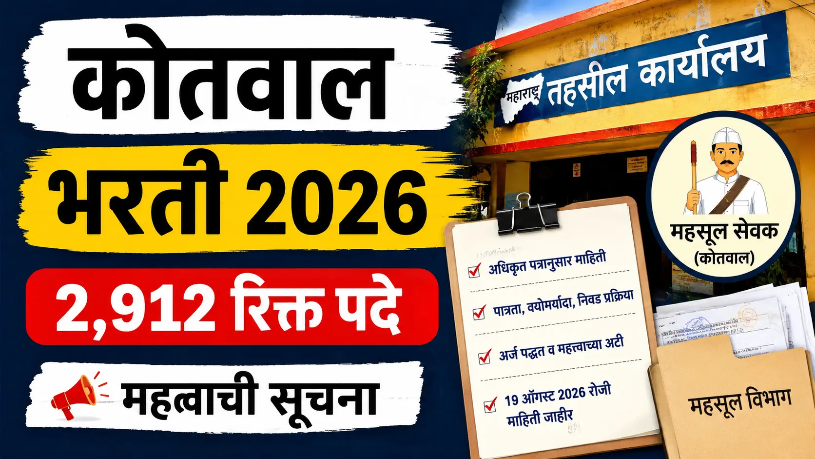 Kotwal Bharti 2026