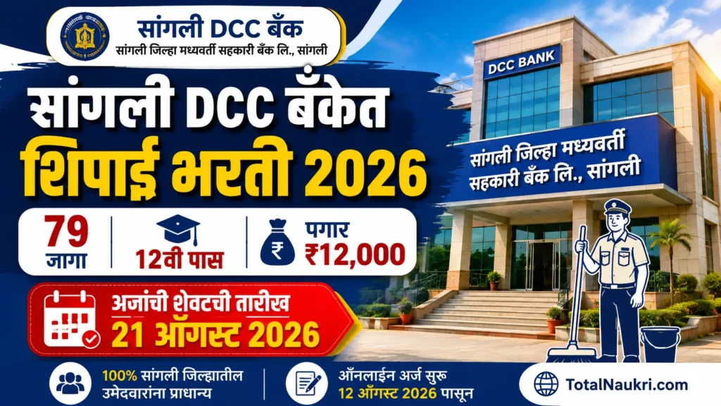https://totalnaukri.com/wp-content/uploads/2026/08/Sangli-DCC-Bank-Bharti-2026.webp