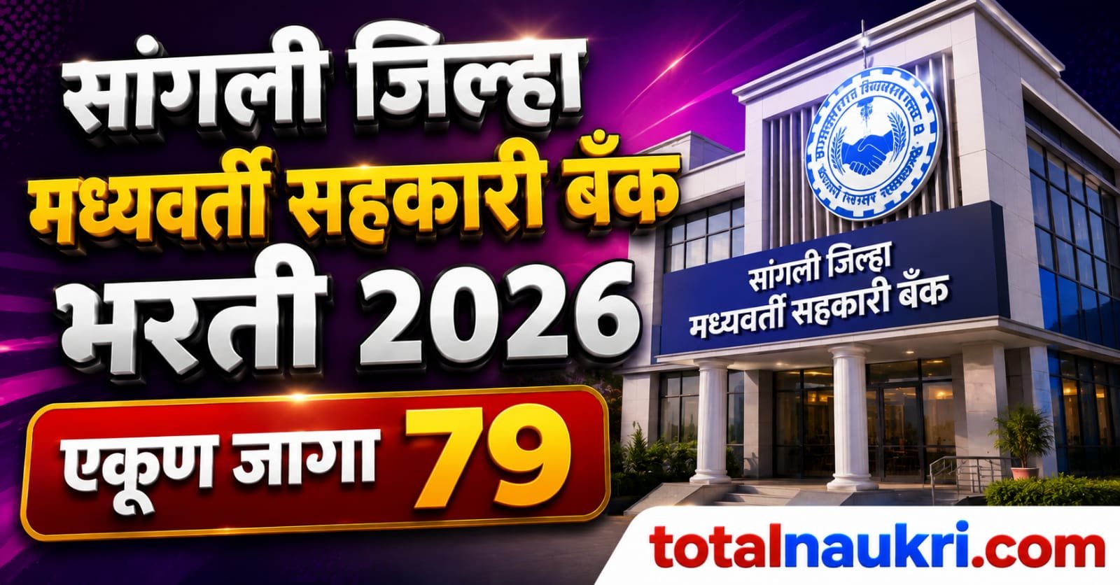 Sangli Central Cooperative Bank Recruitment 2026 feature image