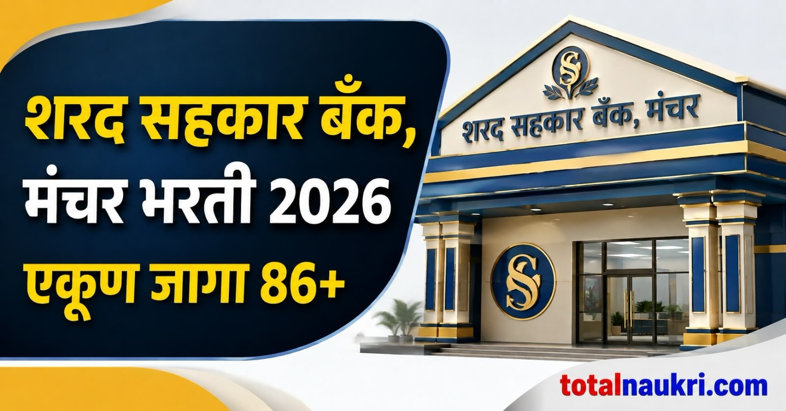 Sharad Sahakar Bank Recruitment 2026 feature image