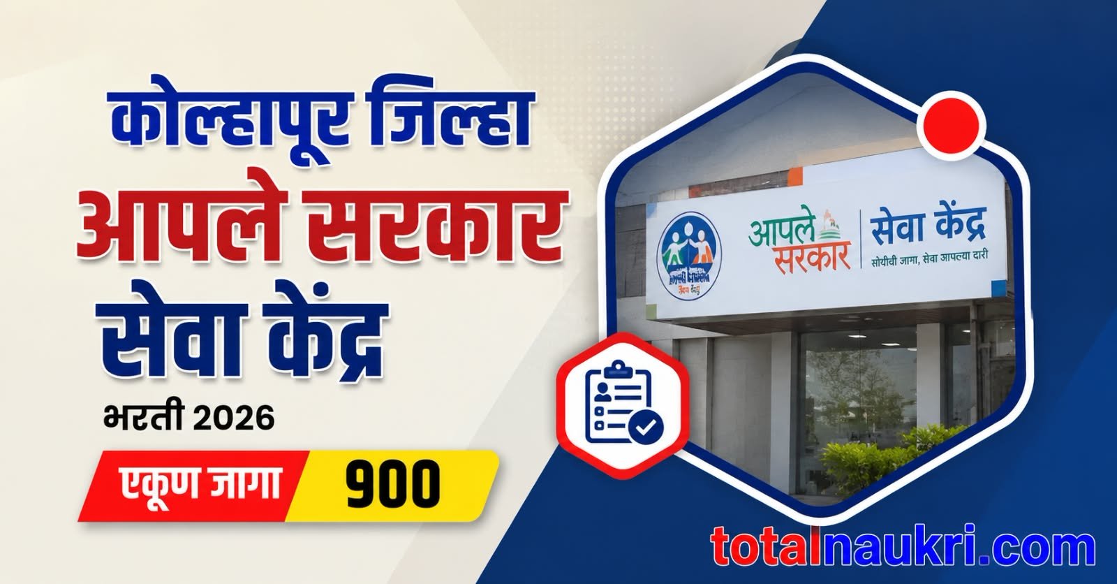 Aaple Sarkar Seva Kendra Bharti 2026 feature image