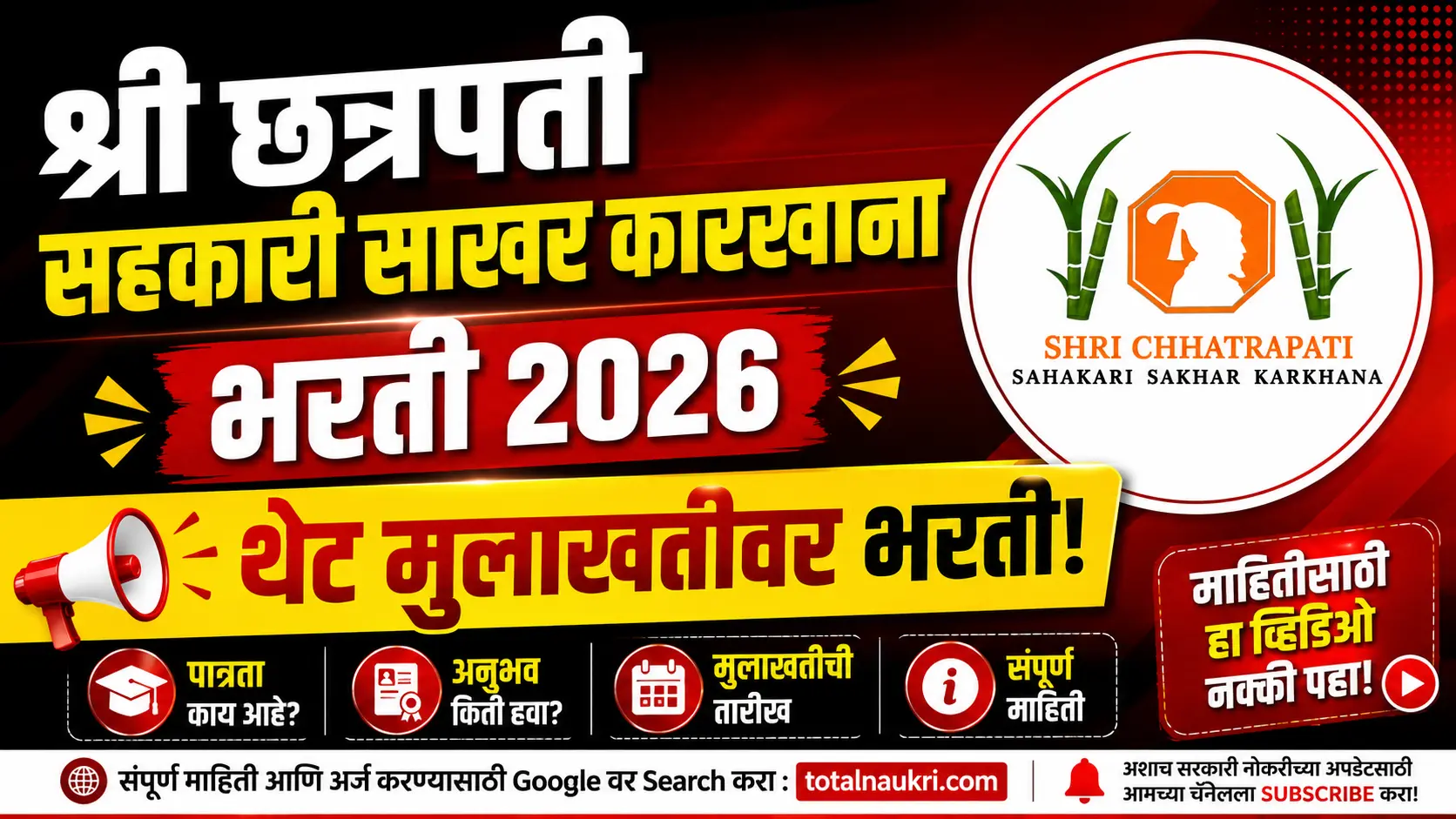साखर कारखाना भरती 2026