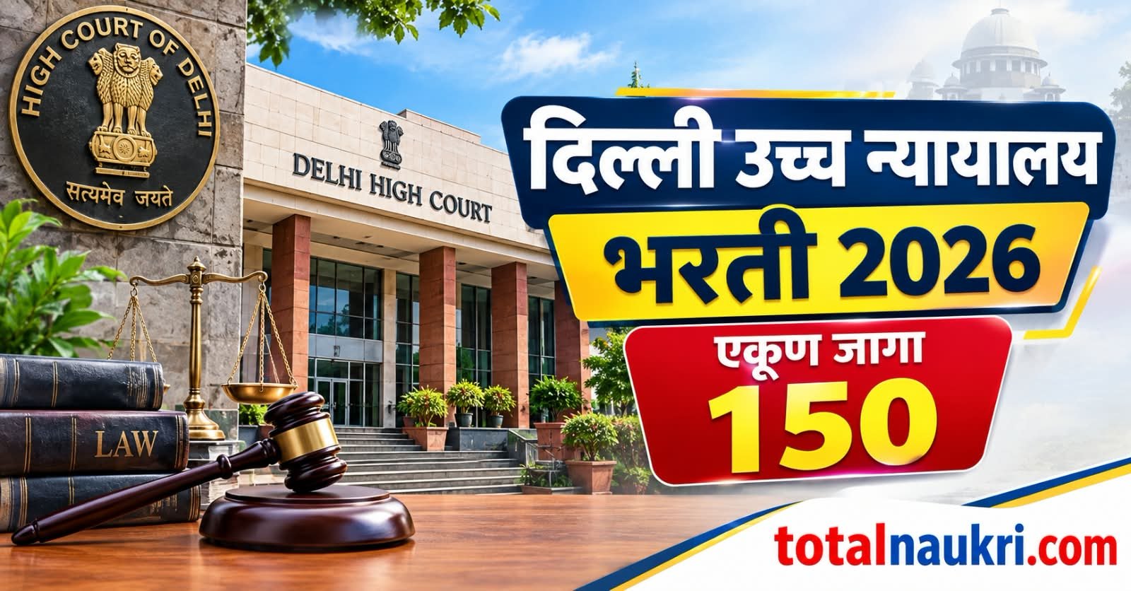 Delhi High Court Recruitment 2026 feature image