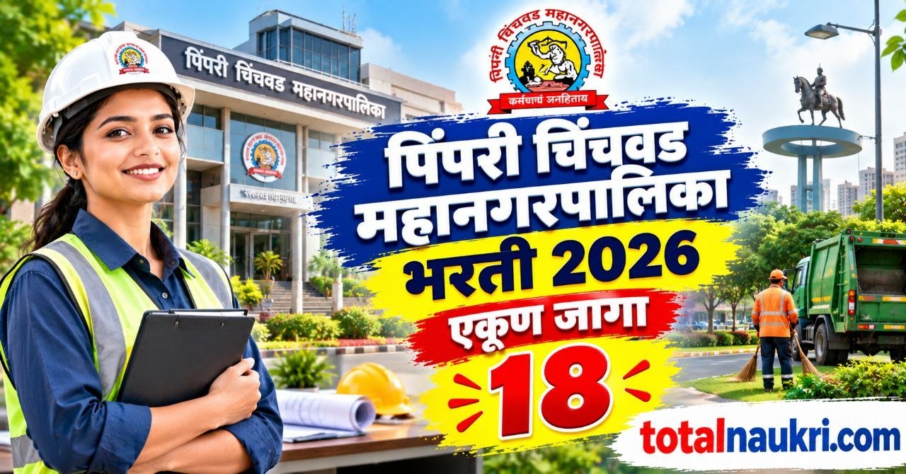 Pimpri Chinchwad Mahanagarpalika Recruitment 2026 feature image