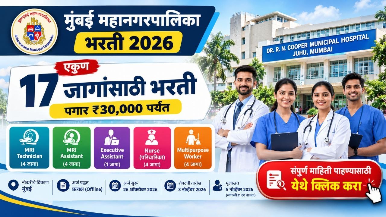 मुंबई महानगरपालिका भरती 2026 – 17 जागा, पगार 30000 रुपये पर्यंत