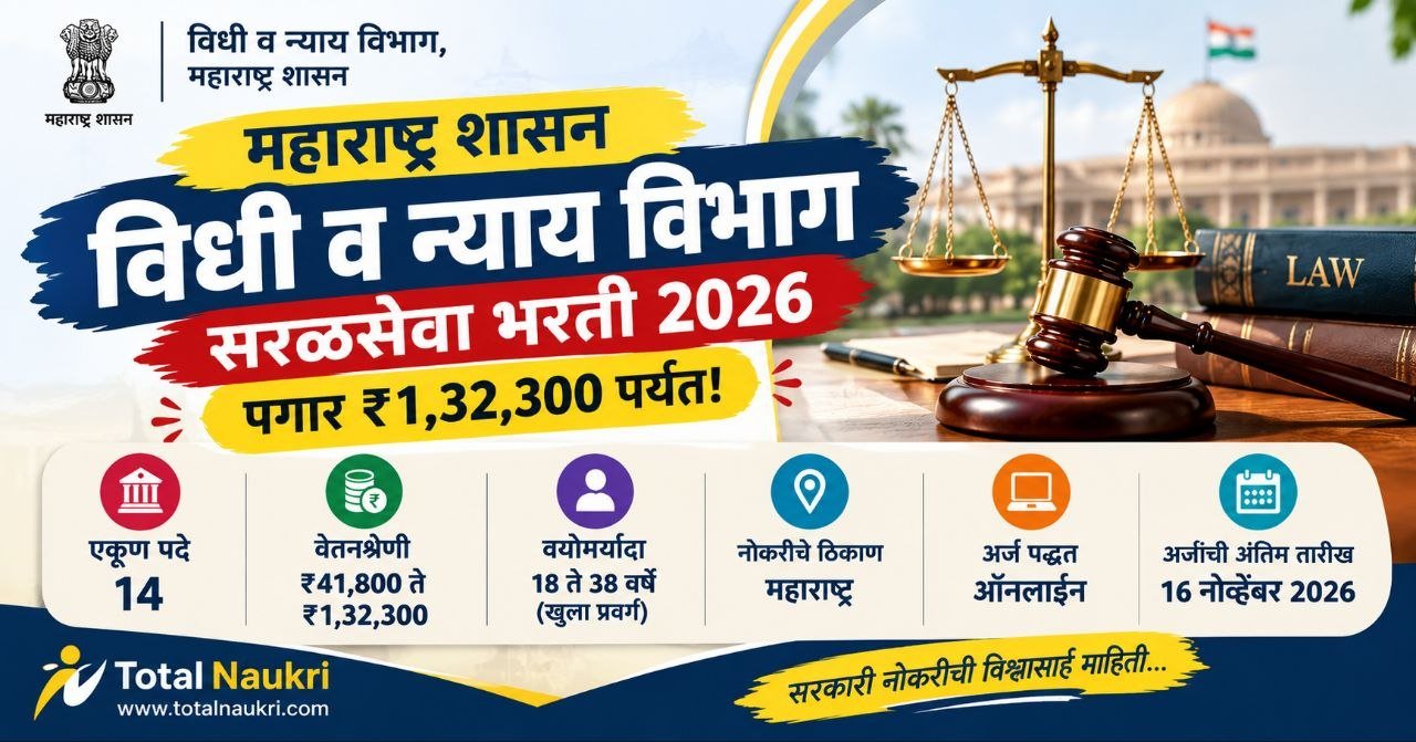 विधी व न्याय विभाग सरळसेवा भरती 2026 – सहायक विधी गट-ब, 14 पदे